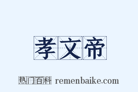 孝文帝是什么意思的图片